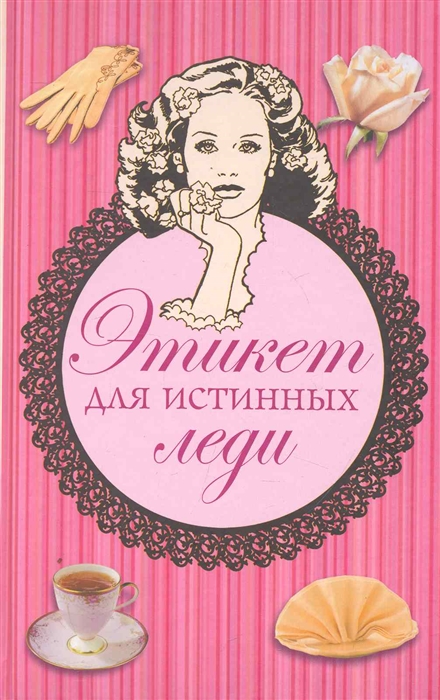 

Этикет для истинных леди