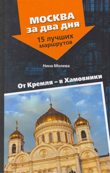 

От Кремля в Хамовники