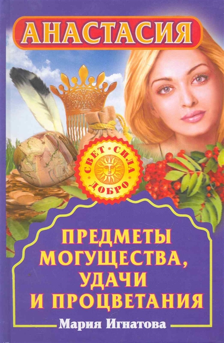 

Анастасия Предметы могущества удачи и процветания
