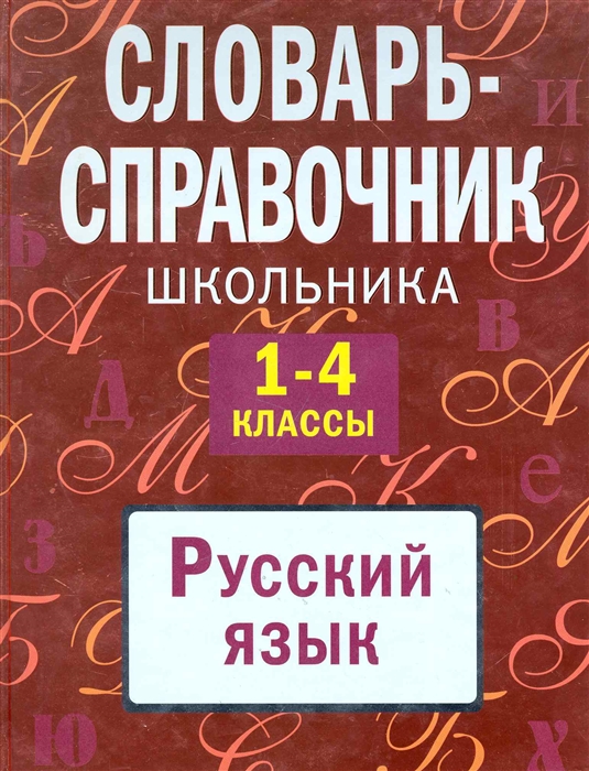 Руднева А. - Словарь-справочник школьника 1-4 кл Русский язык