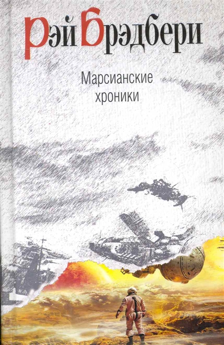 

Марсианские хроники
