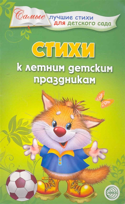 

Стихи к летним детским праздникам