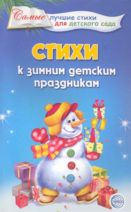 

Стихи к зимним детским праздникам