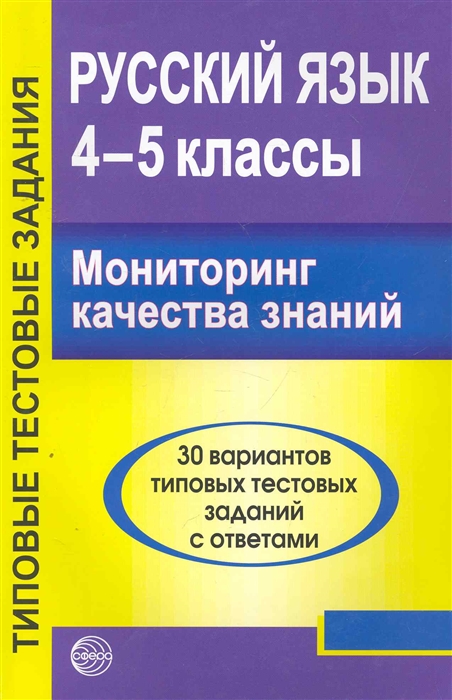 

Русский язык 4-5 кл Мониторинг качества знаний