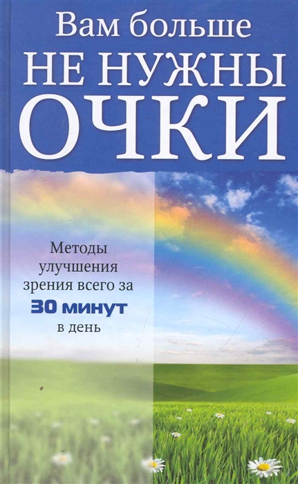 Рубан Э., Шереминская Л. - Вам больше не нужны очки