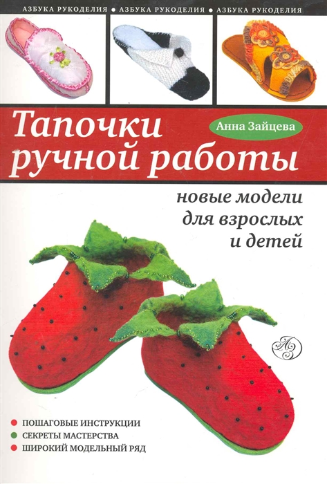 

Тапочки ручной работы Новые модели для взрослых и детей