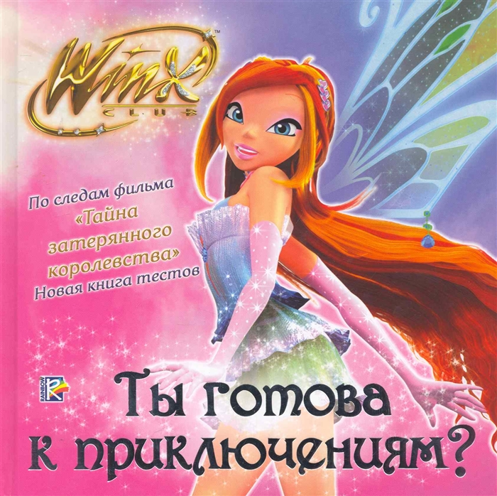 

Ты готова к приключениям Клуб Winx