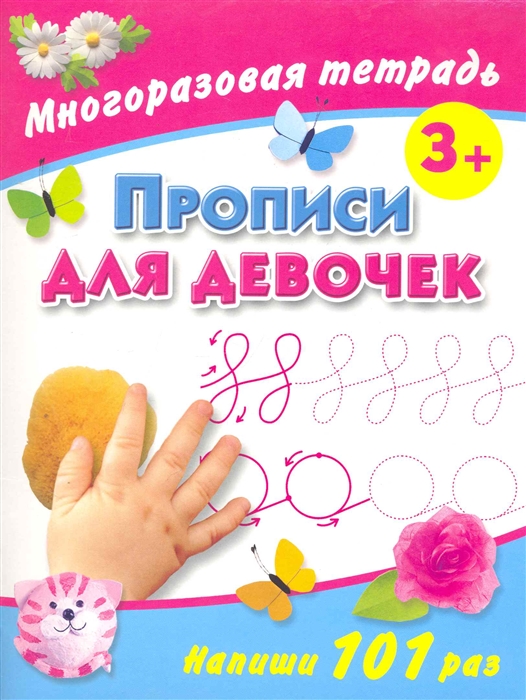 

Прописи для девочек Многоразовая тетрадь