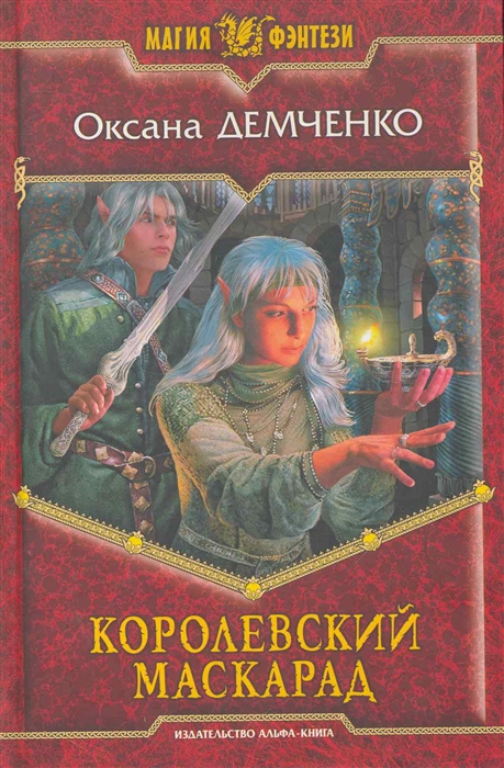 

Королевский маскарад