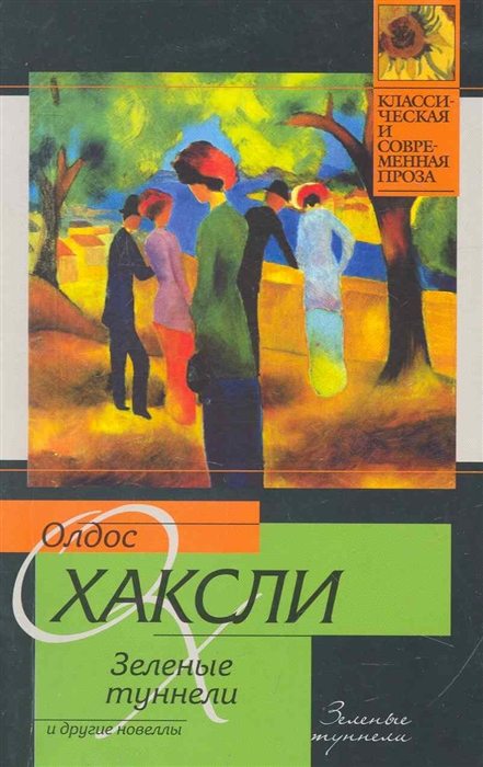 

Зеленые туннели и другие новеллы