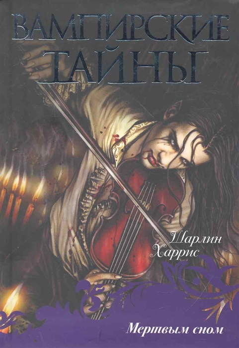 

Мертвым сном