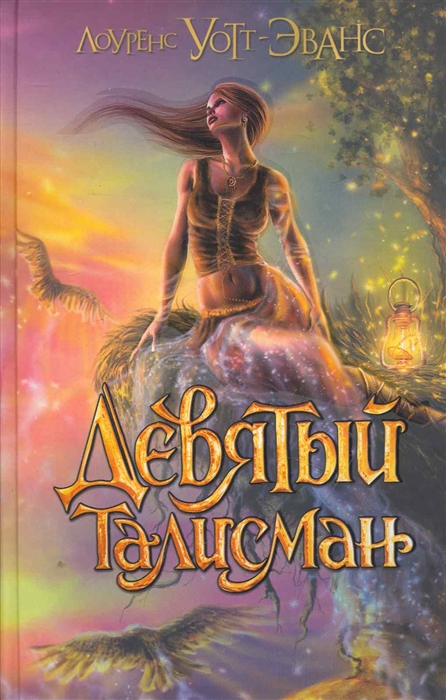 

Девятый талисман