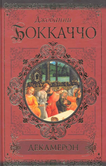 Книга декамерон джованни боккаччо. Боккаччо Дж. "Декамерон". Декамерон Джованни Боккаччо книга. Декамерон Боккаччо картины. Джованни Боккаччо декамерон обложка.