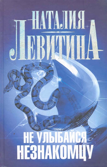 

Не улыбайся незнакомцу