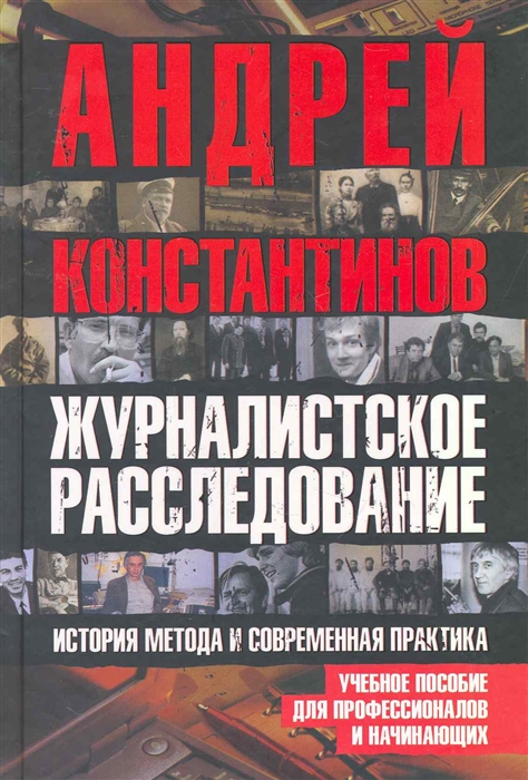 

Журналистское расследование