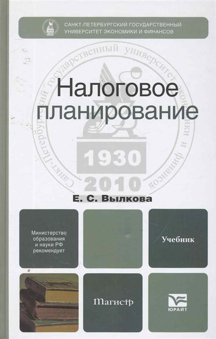 Планирование пособие. Налоговое планирование Вылкова. Налоговое планирование книга. Вылкова Елена Сергеевна. Финансовое планирование учебник.