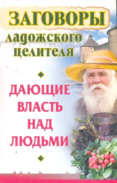 

Заговоры ладожского целителя дающие власть над людьми