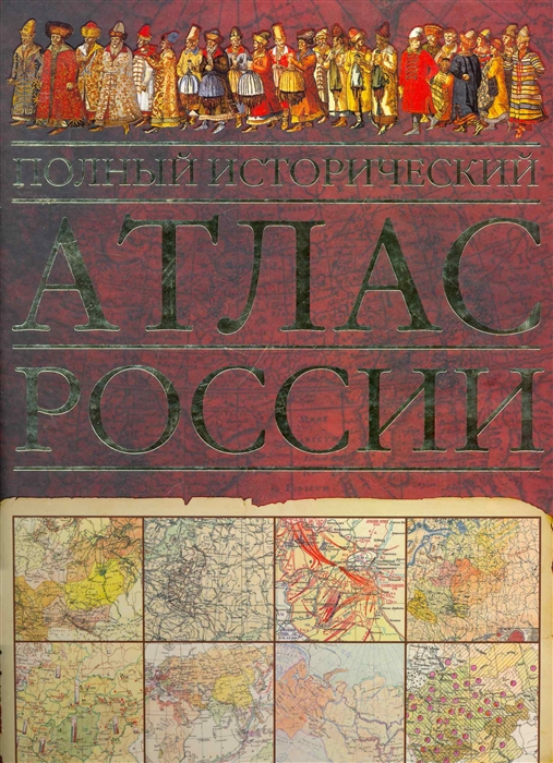 

Полный исторический атлас России Бол 200 истор карт