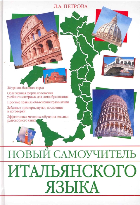 

Новый самоучитель итальянского языка