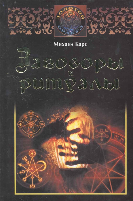 

Заговоры и ритуалы