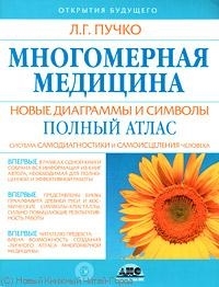 

Многомерная медицина Новые диаграммы и символы Полн атлас