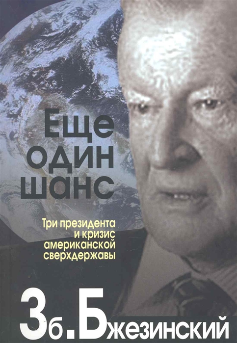 

Еще один шанс Три президента и кризис американской сверхдержавы