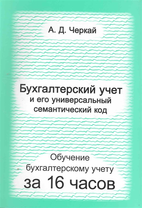 

Бухгалтерский учет и его универсальный семантический код