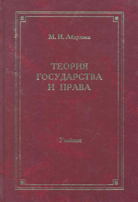 

Теория государства и права Учебник