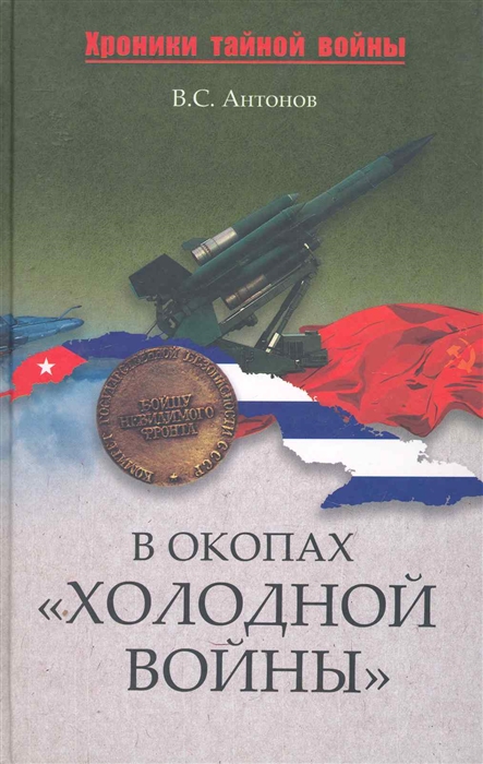

В окопах холодной войны