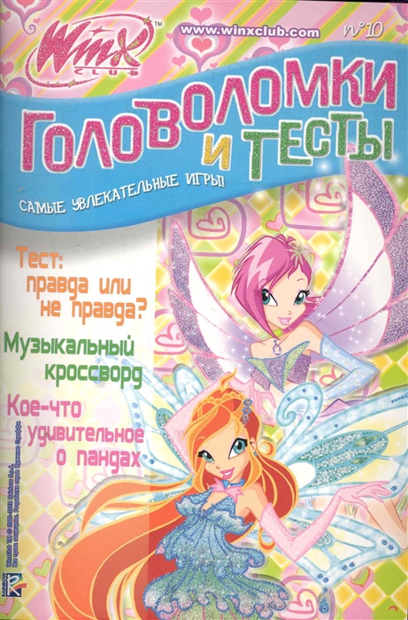 

Головоломки и тесты 10 Клуб Winx мягк Булекова С АСТ