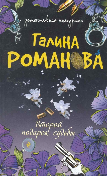 

Второй подарок судьбы