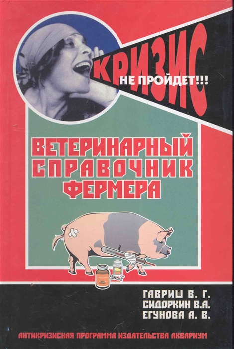 

Ветеринарный справочник фермера