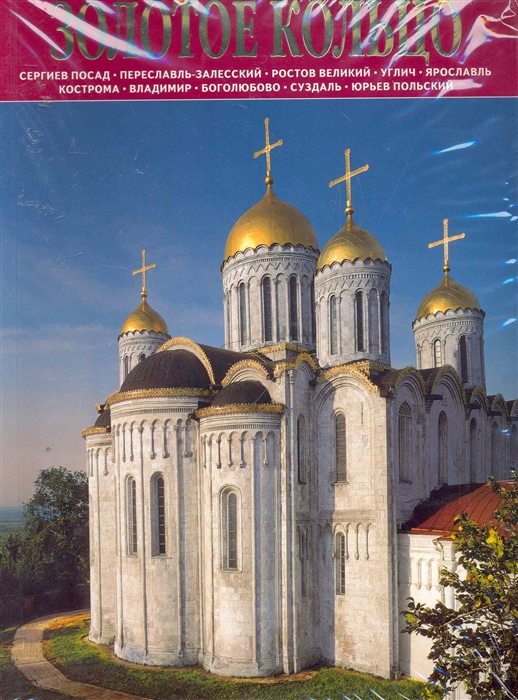 

Альбом Золотое кольцо