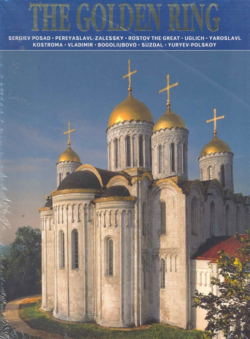 

Альбом Золотое кольцо
