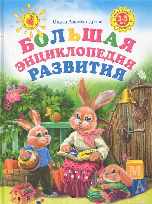 Александрова О. - Большая энциклопедия развития