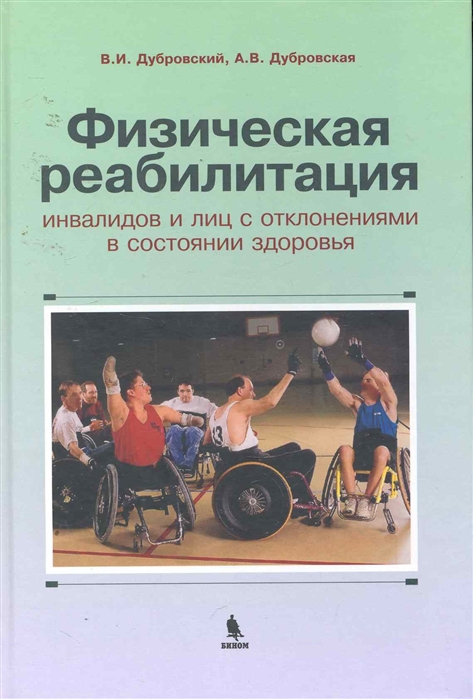 Дубровский В. - Физическая реабилитация инвалидов
