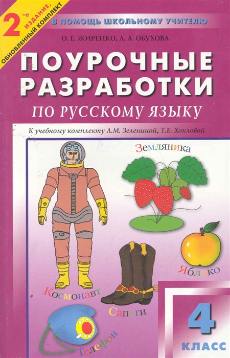 

ПШУ Поурочные разработки по русскому языку 4 кл