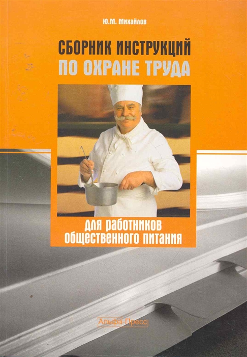 

Сборник инструкций по охране труда для работников общ питания