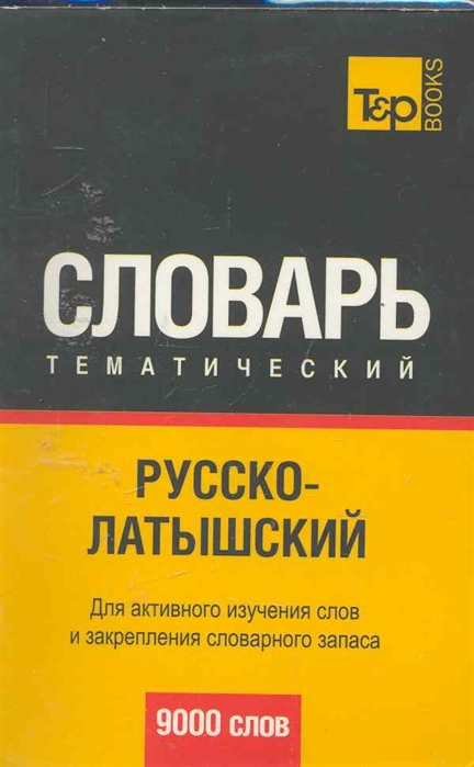 Русско-латышский тематический словарь