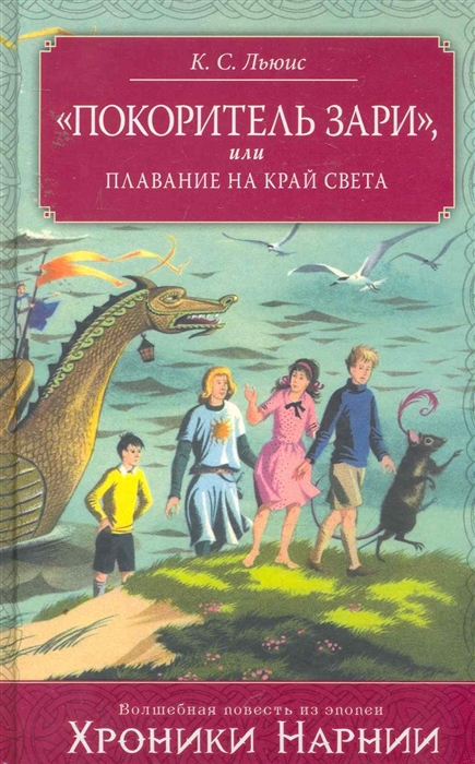

Покоритель зари или Плавание на край света