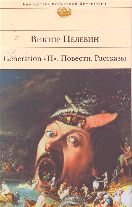 

Generation П Повести Рассказы