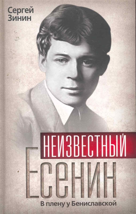 

Неизвестный Есенин В плену у Бениславской
