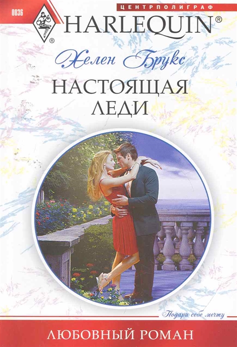 

Настоящая леди