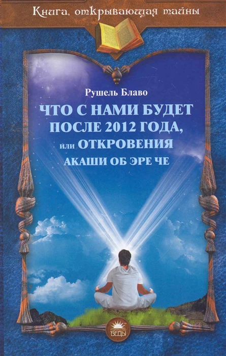 

Что с нами будет после 2012 г или Откровения Акаши об Эре Че
