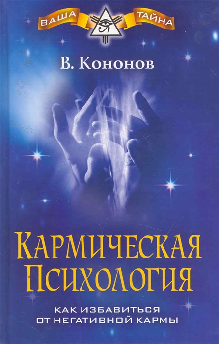 

Кармическая психология Как избавиться от негативной кармы