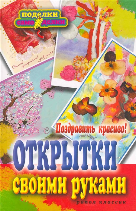 

Поздравить красиво Открытки своими руками