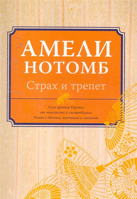 

Страх и трепет