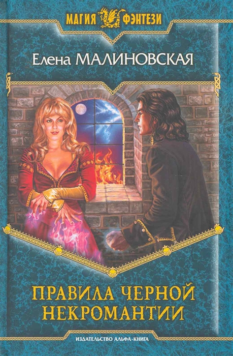 

Правила черной некромантии