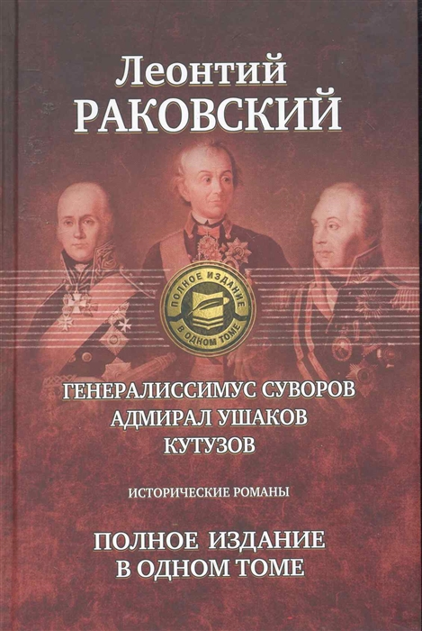 

Генералиссимус Суворов Адмирал Ушаков Кутузов