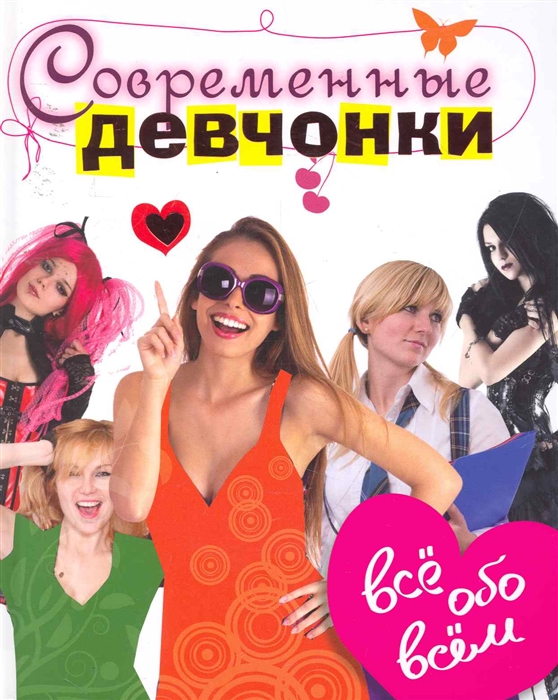 

Современные девчонки Все обо всем